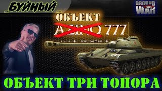 Объект777 (три топора )скажите как на нем играть !  Ground War: Tanks