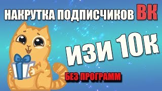 КАК НАКРУТИТЬ ПОДПИСЧИКОВ ВКОНТАКТЕ 2017 - БЕЗ ПРОГРАММ
