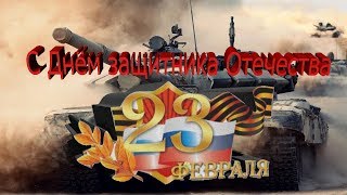 ПОЗДРАВЛЕНИЕ с 23 ФЕВРАЛЯ 2018.С ДНЁМ ЗАЩИТНИКА ОТЕЧЕСТВА.