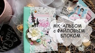 МК АЛЬБОМ с файловым блоком
