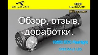 Налобный фонарь Skilhunt H03F. Отзыв владельца. Доработки.