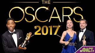 ВСЕ ПОБЕДИТЕЛИ ОСКАР 2017 | OSCARS 2017 SCANDALS & WINNERS
