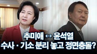 추미애 ↔ 윤석열…수사·기소 분리 놓고 정면충돌? [포커스]
