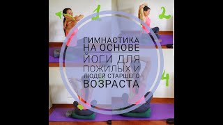 Гимнастика на основе йоги для пожилых и людей старшего возраста