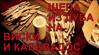 Дубовая щепа для самогона - виски, коньяк и кальвадос. .