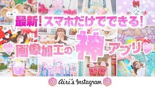 【2018年最新】スマホだけで簡単にお洒落写真が作れる画像加工アプリ