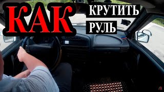 Как правильно крутить руль.