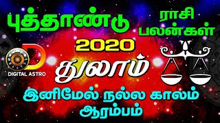 2020 NewYear Rasipalan Thulam | 2020 புத்தாண்டு ராசிபலன் துலாம்