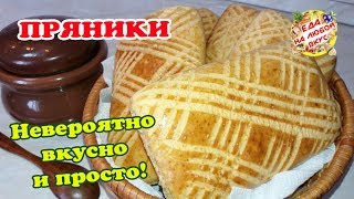 ПРЯНИКИ домашние с потрясающим ВКУСОМ, готовить проще простого!