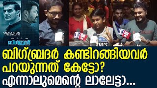 മോഹന്‍ലാലിന്റെ ബിഗ്ബ്രദര്‍.. പ്രേക്ഷകര്‍ പറയുന്നത് കേള്‍ക്കൂ.. l Big Brother Malayalam Movie