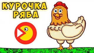 Курочка Ряба - Сказка для детей
