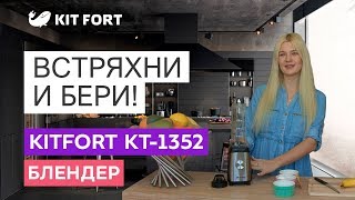 Блендер Kitfort KT-1352 Shake & Take
