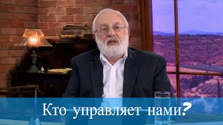 Кто управляет нами? Мудрость каббалы