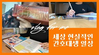 [간호학과VLOG] 현실적인 일상 | 공부 | 아이패드 필기? | 카페알바 | 노잼일상