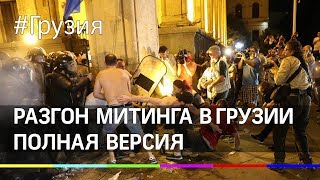 Грузия: Разгон митинга в Тбилиси. Полная версия