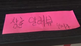 단비스 Toy 장난감 정리와 조카 연서의 사랑한다는 깜짝 포스트잇 메모