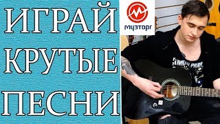 Красивые и Простые Песни - Разбор на Гитаре (Часть 6)