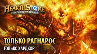 Только Рагнарос, только хардкор
