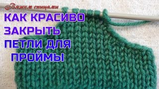 Как красиво закрыть петли для проймы и горловины
