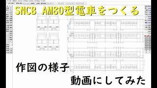 SNCB AM80型電車をつくる (1)作図の様子