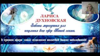 Лариса Духновская Применение Законов Мироздания для исцеления всех сфер Вашей жизни.