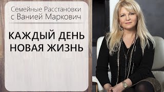Каждый день - новая жизнь. Расстановки с Ванией Маркович