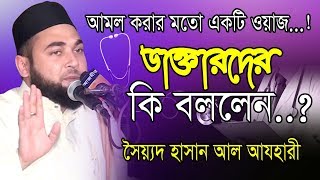 ডাক্তারদের কি বললেন ? হাসান আল আযহারী | Mawlana Hasan Al Azhari new Waz | Islamic Waz