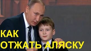 Путин про Аляску: Америка готовься, Аляска плывёт в Россию!