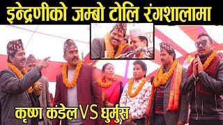 कृष्ण कंडेल,अमृत सापकोटा सहित इन्द्रेणी टिम रंगशालामा ! धुर्मुसले गरे भव्य सम्मान, भाबुक कृष्ण कंडेल