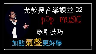 气声唱法，你会用吗？（歌唱技巧#02/稍微多加一点气，声音马上有感情）尤教授音乐课堂/助你实现歌星之梦