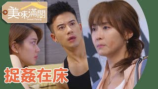 元配慘遭心機女設局被色男非禮 回家驚見渣夫小三捉姦在床？小三喧賓奪主和老公滾女主床？【美味滿閣】EP29 精彩片段