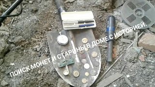 поиск монет и кладов в заброшенных домах 2019г,с х-terra 705,