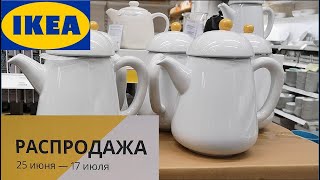 СКОРЕЕ в ИКЕА ikea?ЛЕТНЯЯ РАСПРОДАЖА уже началась ПОСУДА?ИКЕЯ ИЮЛЬ 2019