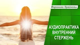 Аудиопрактика. Внутренний стержень. Медитация Внутренняя опора.