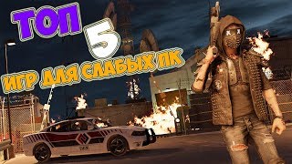 ТОП 5 ИГР ДЛЯ СЛАБЫХ ПК, КОТОРЫЕ ЗАТЯНУТ ВАС НАДОЛГО (2018)