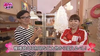 女子力アップの情報満載！！秋の模様替えに役立つグッズやテクニック！「カンナ」