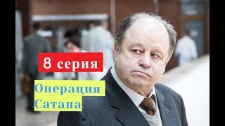 Операция Сатана сериал 8 серия Анонс Содержание серий