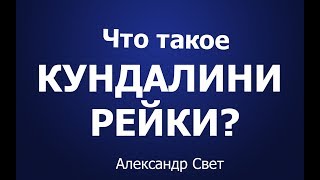 Что такое Кундалини Рейки. Александр Свет