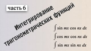 Интегрирование тригонометрических функций. Часть 6 от bezbotvy