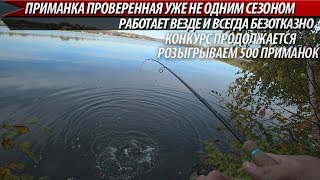ПРИМАНКА ПРОВЕРЕННАЯ УЖЕ НЕ ОДНИМ СЕЗОНОМ!!! Ловля хищника в октябре. Рыбалка на спиннинг 2019