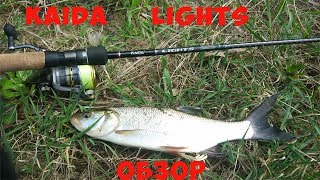 kaida lights 2.25м,2-15г.обзор,впечатления.