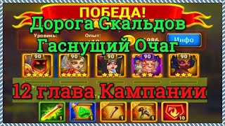 Хроники Хаоса Дорога Скальдов Гаснущий Очаг миссии 12 главы кампании игра Хроники Хаоса