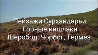 Пейзажи Сурхандарьи. Горные кишлаки. Шеробод, Чорбог, Термез.
