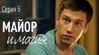 Майор и Магия. Серия 5.  ПРЕМЬЕРА!