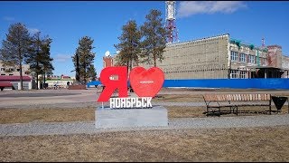 Природа ЯМАЛА Поездка в город Ноябрьск?