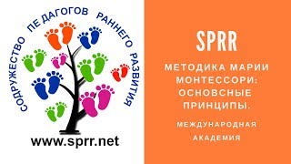 Методика Марии Монтессори:Основные Принципы
