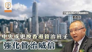 修例風波：劉兆佳料中央介入香港局勢　管治班子或換2至3人