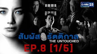 สัมผัสรัตติกาล EP.8 [1/5]