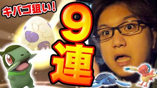 でろキバゴ!!!10たま9連で新イッシュたちの図鑑を進めたいんだい!!【ポケモンGO】