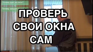 Как самостоятельно найти неисправность пластиковых, алюминиевых или деревянных евроокон?